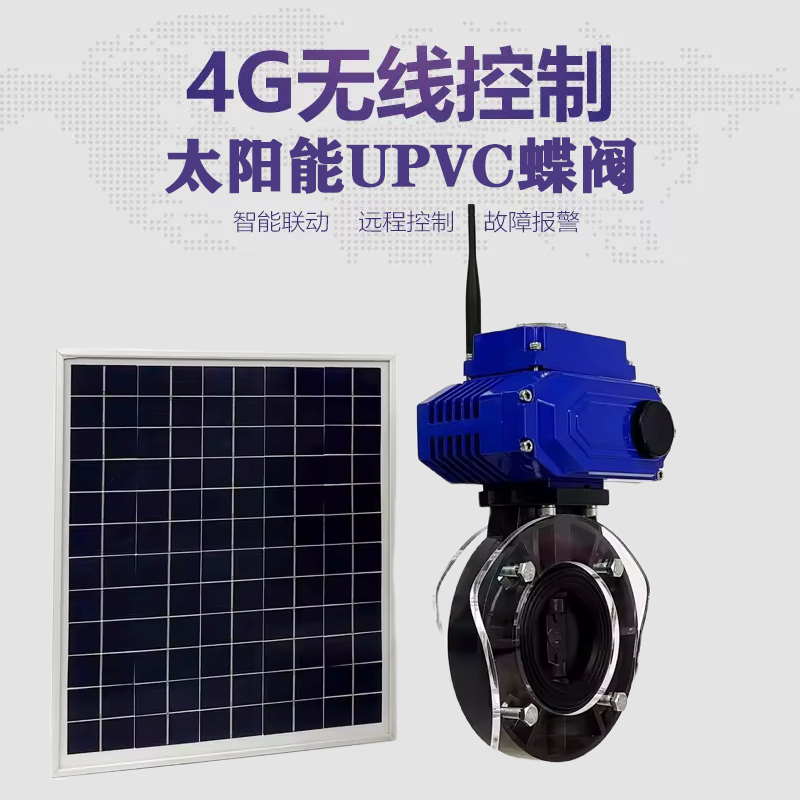 广丰皓久 无线太阳能远程控制蝶阀 光伏板发电 精准控制 开关迅速 农田灌溉